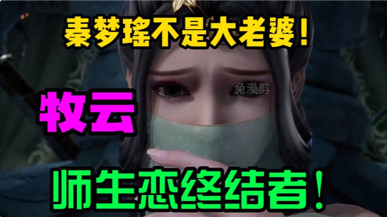 《无上神帝》：秦梦瑶不是大老婆！牧云师生恋终结者！ 腾讯视频