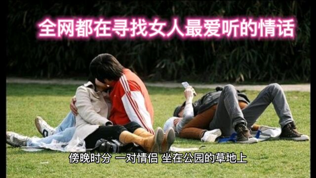 全网都在寻找女人最爱听的情话