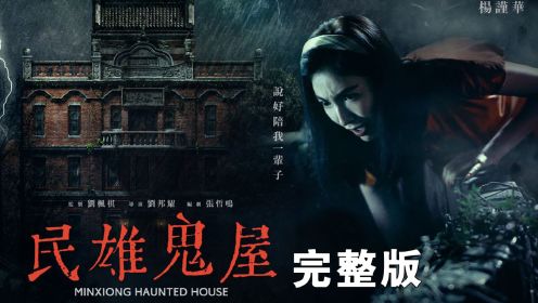 台湾真实事件改编的恐怖电影《民雄鬼屋》正式来袭！（完整版）