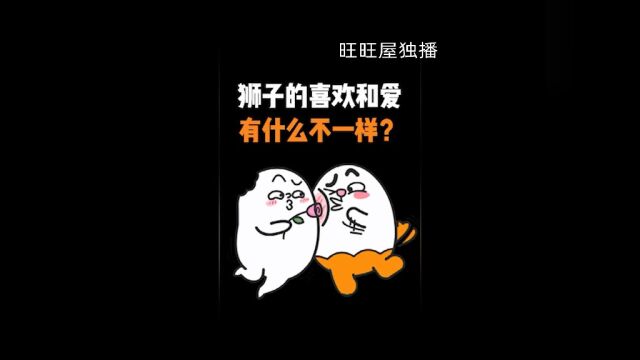 狮子座的喜欢和爱有什么不一样?