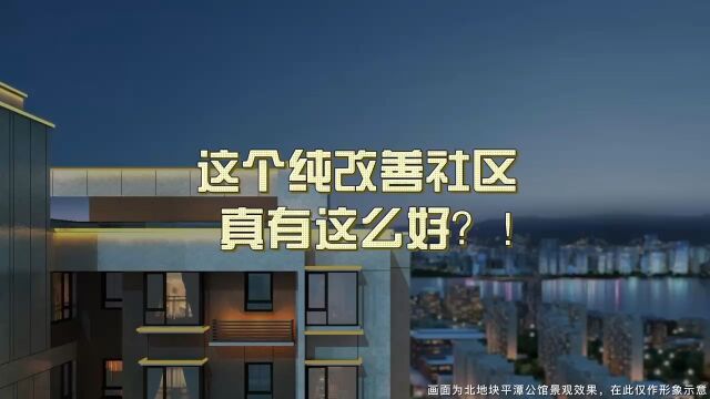 这个纯改善社区真有这么好?