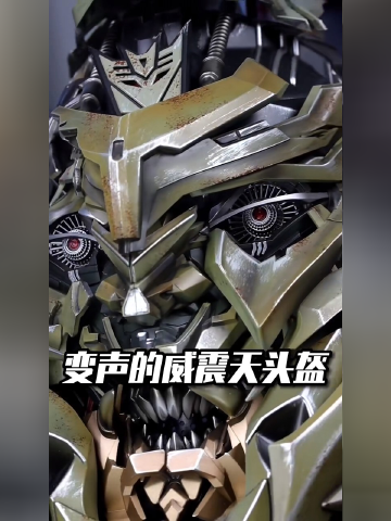 沉浸式把玩一个可以变声的威震天头盔!