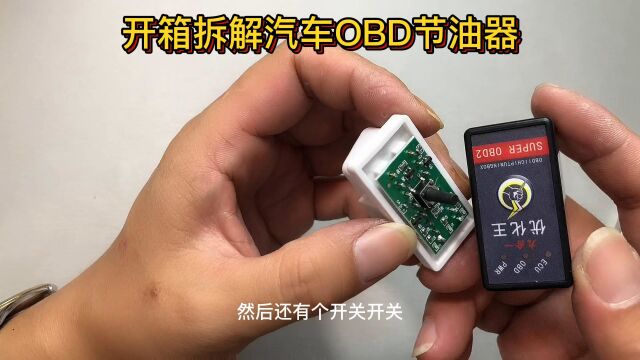 开箱拆解汽车OBD节油器