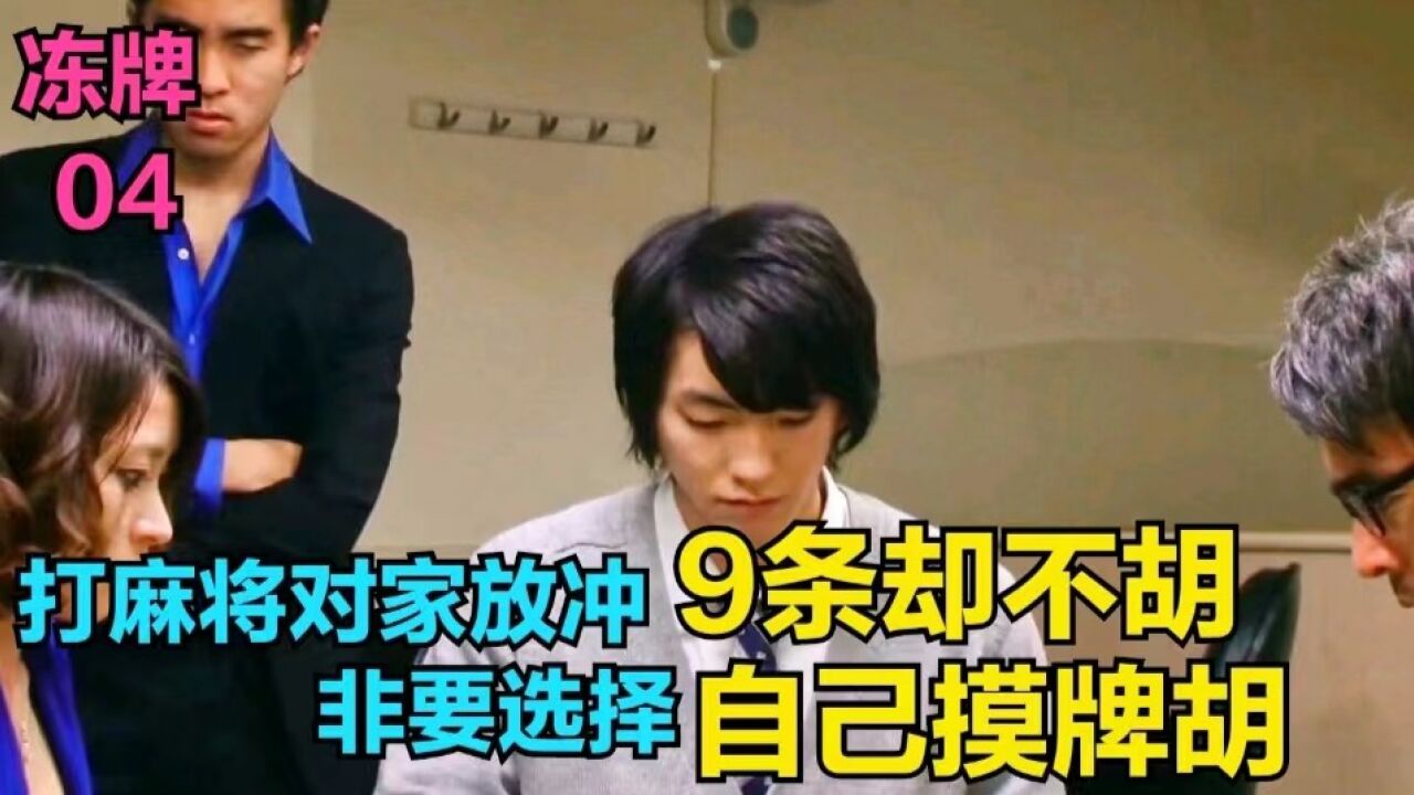 《冻牌》_高清1080P在线观看平台_腾讯视频