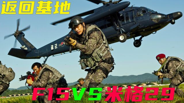 F15大战米格29,谁才是空中霸主,经典空战电影《返回基地》