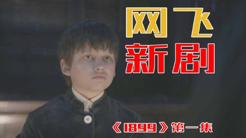 2022悬疑新剧《1899》，《暗黑》原班人马打造剧情炸裂