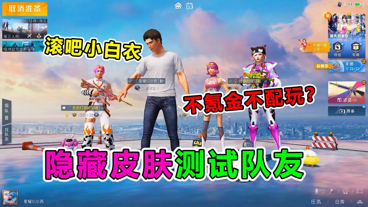 爆笑吃鸡：故意隐藏皮肤，竟遭女队友嫌弃！不氪金不配玩？_高清