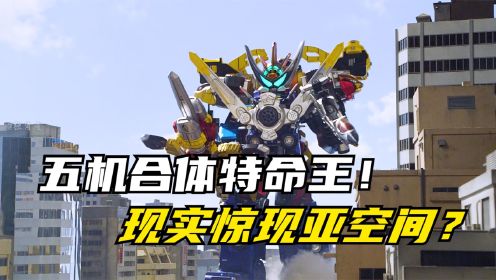 特命战队Go Busters：巴古拉斯制造亚空间领域？伟大特命王初登场