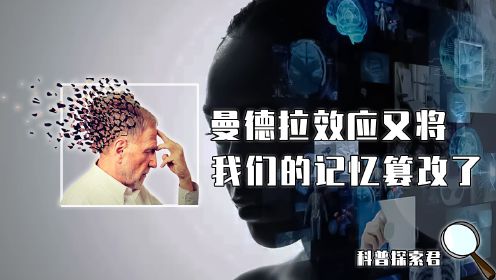 曼德拉效应有多可怕？人类记忆到底被谁篡改了，又为何会出现错乱