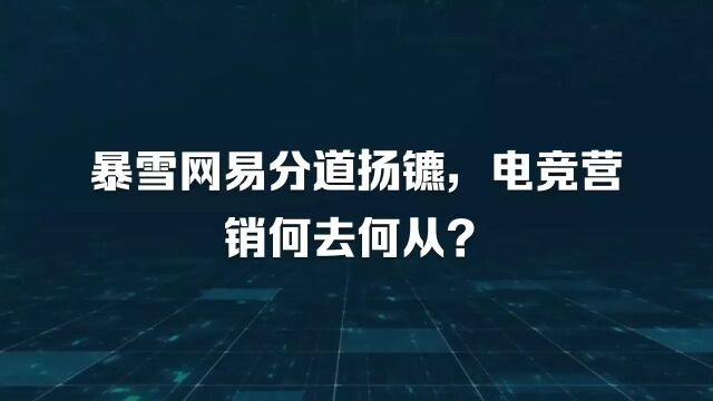 暴雪网易分道扬镳,电竞营销何去何从?