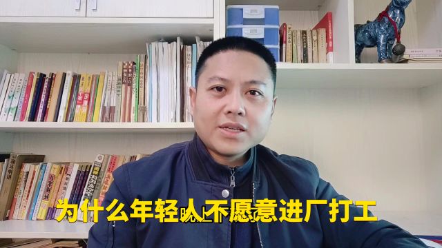 为什么年轻人不愿意进厂打工,你怎么看?