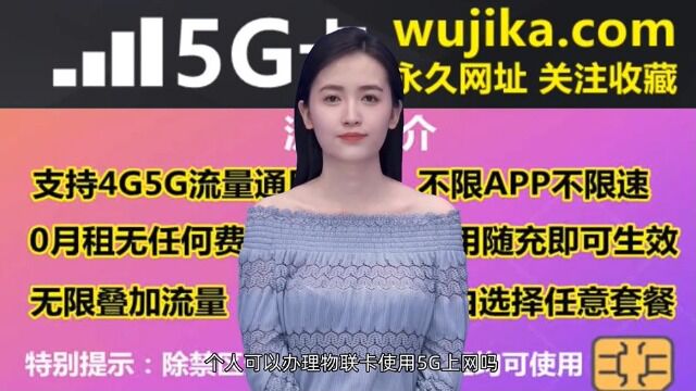 5G物联卡官方免费申请入口,个人可以办理物联卡使用5G上网吗