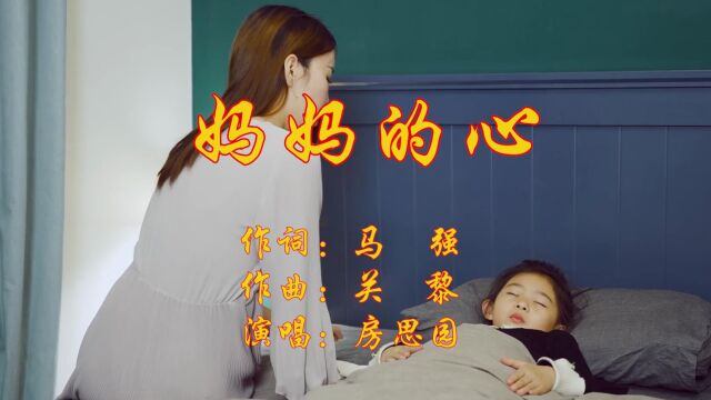 妈妈的心作词:马强 作曲:关黎 演唱:房思园大山影音制作