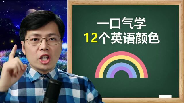 不是只有7种颜色吗?跟老师一口气学12个颜色单词,冲突了