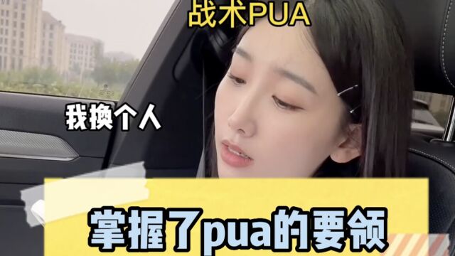 什么是PUA?PUA的五大特征