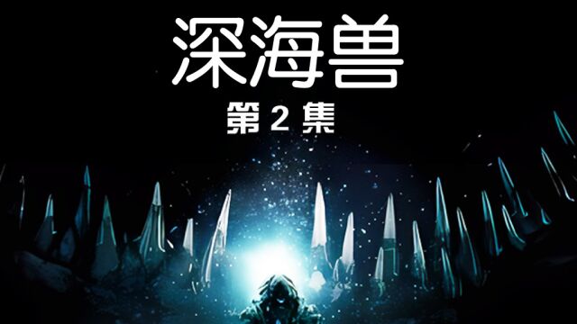 末世来袭 波塔一家遭遇七大深海领主之一的人面怪鱼 战力到底有多恐怖