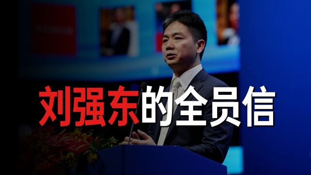 刘强东全员信:投入一百亿帮员工买房