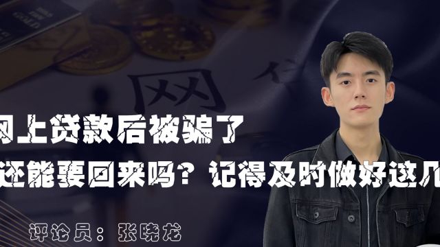 网上贷款后被骗了,钱还能要回来吗?记得及时做好这几点!