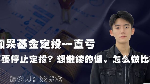 如果基金定投一直亏,要不要停止定投?想继续的话,怎么做比较好