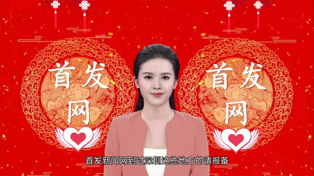 首发新闻网到过深圳这些地方的请报备