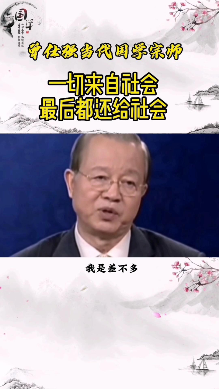 曾仕强《易经》人生的智慧_曾仕强教授：一切来自社会，最后都还给社会_高清1080P在线观看平台_腾讯视频