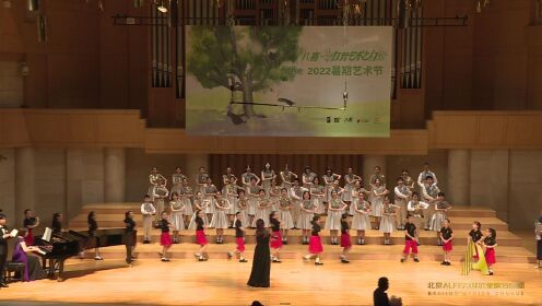北京阿尔菲索童声合唱团《歌声与微笑》指挥：倪丹霞 钢琴伴奏：王晨