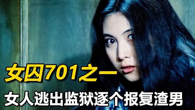 越狱女神逃跑被抓后,受尽了狱警的折磨,犯罪片