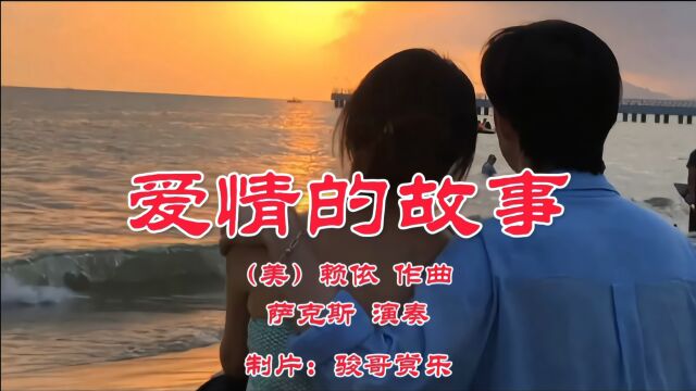 萨克斯演奏的经典名曲:《爱情的故事》,纯真爱情令人神往