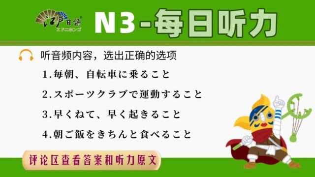 12月日语考级N3听力满分训练挑战倒计时9天!