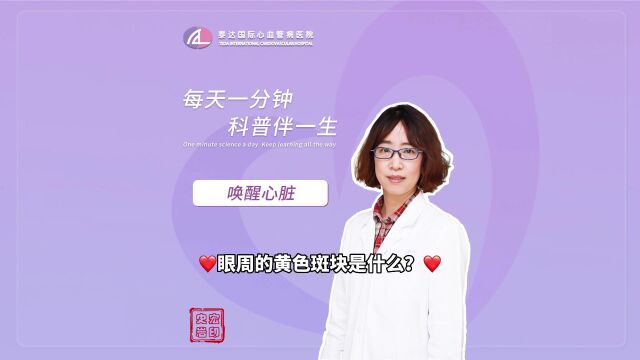 唤醒心脏丨眼周的换色斑块是什么?