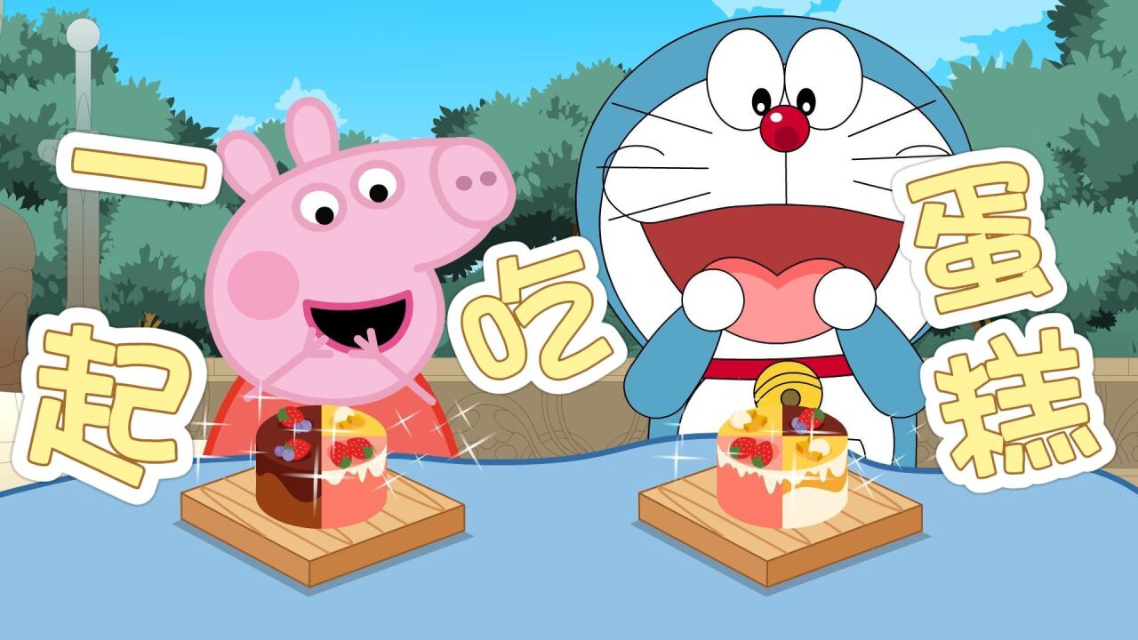 少儿动画:佩奇和哆啦a梦吃蛋糕_腾讯视频