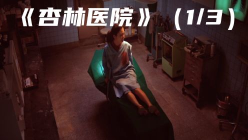 亚洲最恐怖的10大禁地之1，台湾省的《杏林医院》
