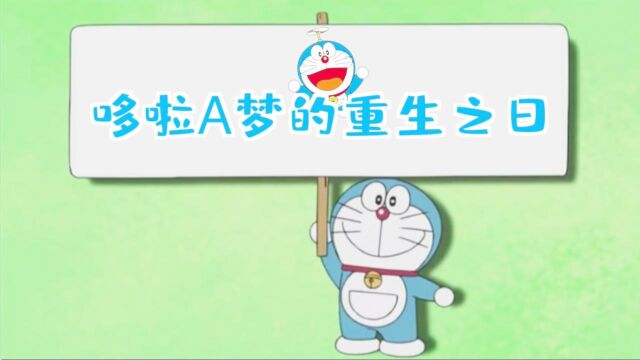  哆啦A梦的重生之日 差一点我们就看不到他了呢