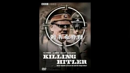 瓦尔基里行动，刺杀希特勒，真实事件改编#行动目标希特勒#电影解说#电影推荐