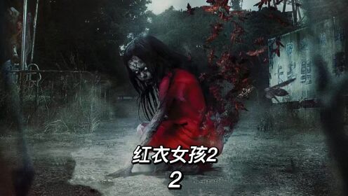 《红衣小女孩2》2/3 台湾最卖座的民俗恐怖片！