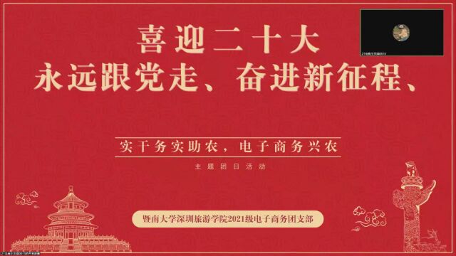 暨南大学深圳旅游学院2021级电子商务团支部【实干务实助农,电子商务兴农】主题团日