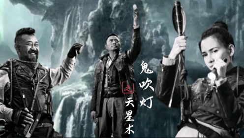 未播先火！张涵予姜武卢靖姗《鬼吹灯之天星术》，“铁三角”值期待！