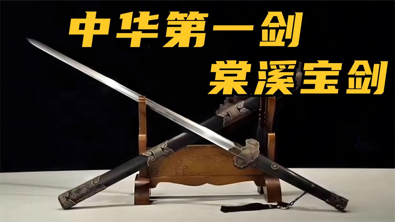 中华第一剑棠溪宝剑失传千年,为何在现人间_腾讯视频