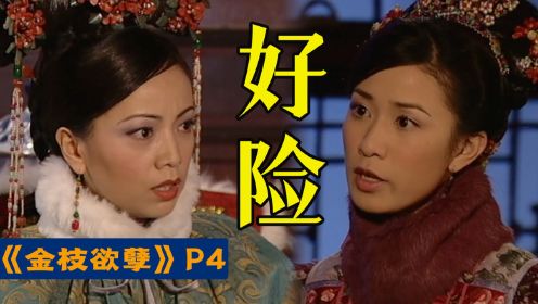 剧TOP：永寿宫无间道！TVB绝唱大戏《金枝欲孽》P4