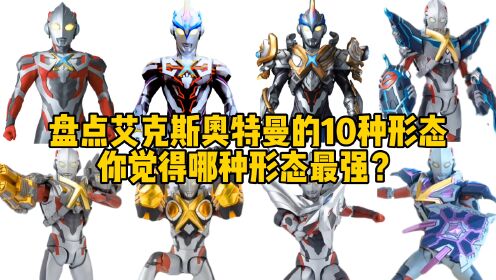 盘点艾克斯奥特曼的10种形态,你觉得哪一种最强?赛罗装甲太帅了_高清1080P在线观看平台_腾讯视频
