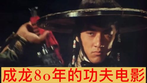 成龙1980年的功夫电影《一招半式闯江湖》