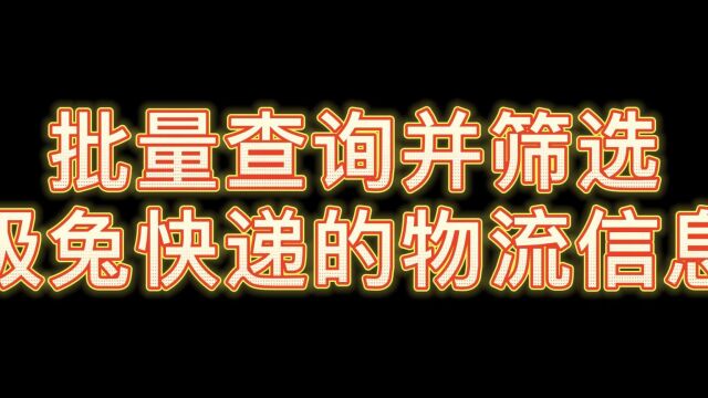 极兔快递一键查询并筛选超时快递的教程