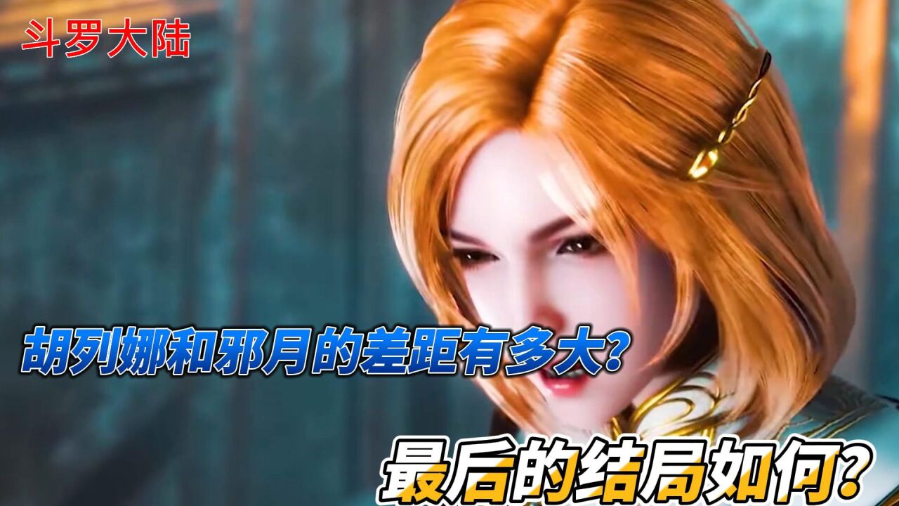 斗罗大陆:胡列娜和邪月的差距有多大?最后的结局如何?_高清1080P在线观看平台_腾讯视频