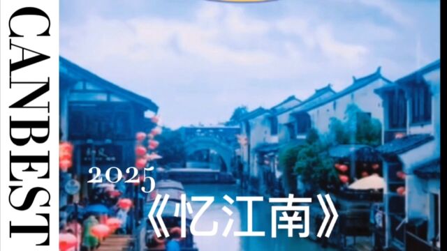 2025《忆江南》阿里翁神马誓师大会