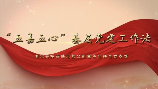 嘉鱼北联合党支部:“五嘉五心”基层党建工作法