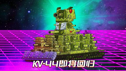 坦克世界动画：KV-44即将回归
