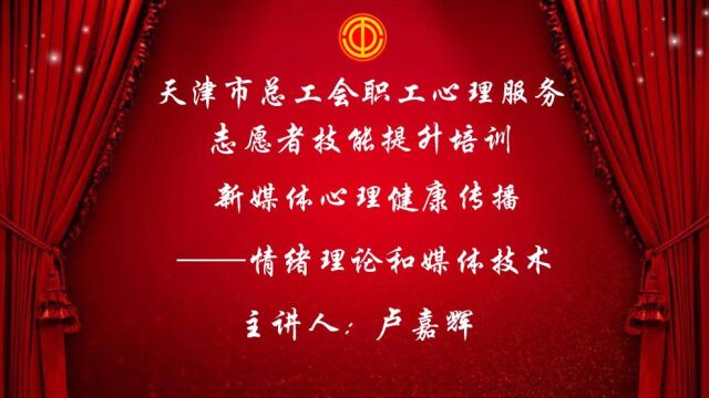 天津市总工会职工心理服务志愿者技能提升培训第三场(上)——新媒体心理健康传播(情绪理论和媒体技术)天津市现代健康技术研究所