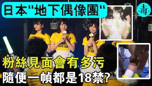 日本“地下偶像女团”：每月仅赚2000元，粉丝见面会却成了“揉摸会”！为了能红，她们能有多拼？