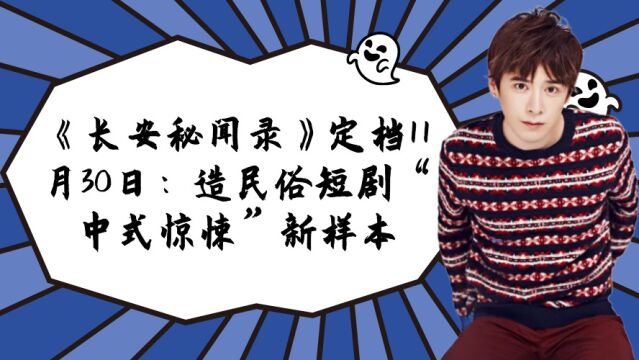 《长安秘闻录》定档11月30日:造民俗短剧“中式惊悚”新样本