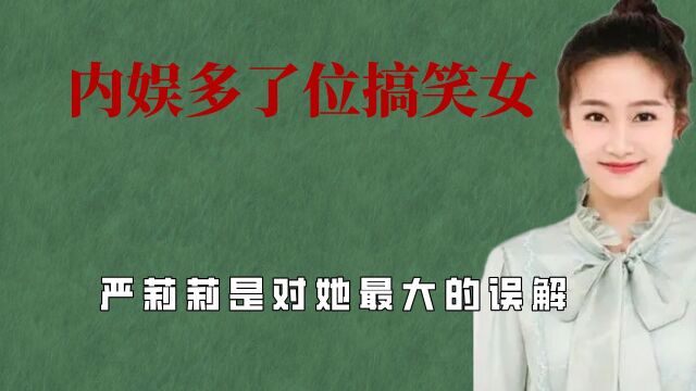 内娱多了位搞笑女,不靠颜值偏要靠搞笑,严莉莉是对她最大的误解